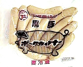 114 下郷 ポークウインナー 150g