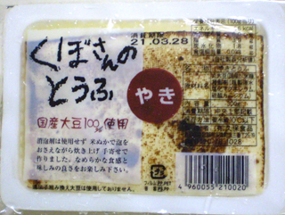 209 久保豆腐 焼き豆腐 300g