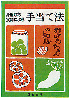 2522 正食協会 手当て法 1冊
