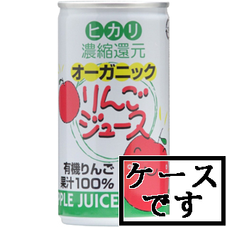 41256 ヒカリ オーガニックりんごジュース 190g×30 1ケース