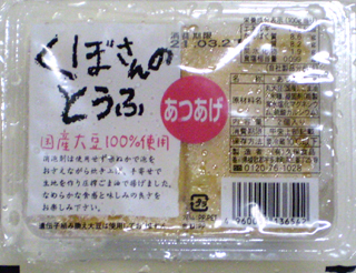 217 久保豆腐 ミニあつあげ 2個入