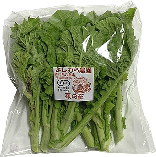 34425 よしむら農園 有機栽培 菜花 100g
