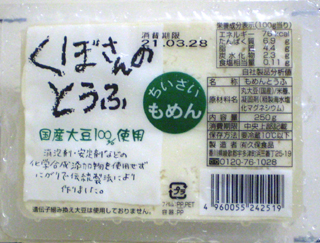 42651 久保豆腐 ちいさいもめん 250g