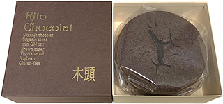 4684 キトウムラ 木頭ショコラ（直径12cm）箱入 245g