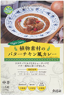 54391(翌々週)創健 植物素材のバターチキン風カレー・中辛(レトルト) 170g
