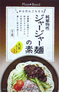 57385 冨貴食研 純植物性・ジャージャー麺の素 130g