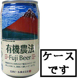 59667 日本ビール 有機農法 富士ビール(缶)350ml×24 1ケース