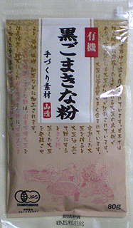 59723(翌々週)山清 手づくり素材 有機 黒ごまきな粉 80g