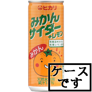 9386 ヒカリ 有機みかんサイダー＋レモン　250ml×30 1ケース