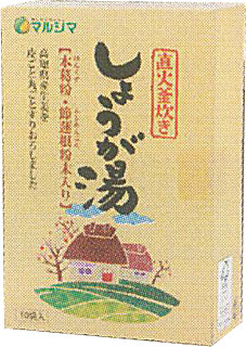 9592 マルシマ しょうが湯(直火釜炊き)20g×10 ※再開 1箱