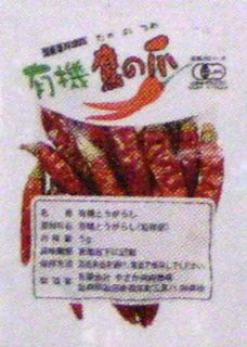 32997 オーサワ 有機　鷹の爪　※数量限定品 5g