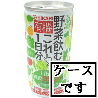 35220 ヒカリ 有機　野菜飲むならこれ！190g×30 1ケース