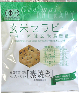 36896 アリモト 有機玄米セラピー　素焼き 30g