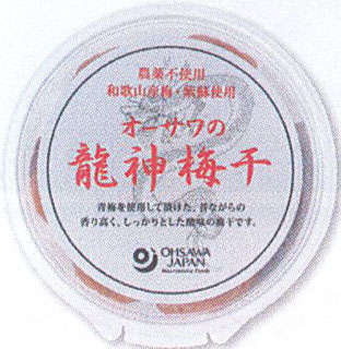 61830 オーサワ オーサワの龍神梅干　※数量限定 200g
