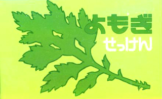 9177 クリーン よもぎせっけん　98g×4 1個