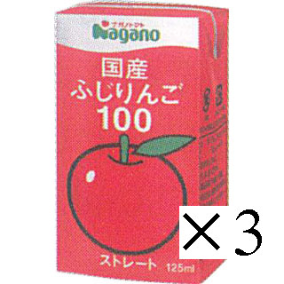 1133 ナガノ 国産ふじりんご100　125ml×3 1組