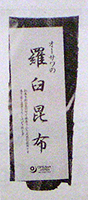 47828 オーサワ オーサワの羅臼昆布 100g