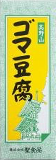 54241 聖食品 高野山　ゴマ豆腐（袋入） 140g