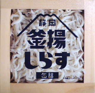 55706 山梨罐詰 釜揚げしらす（缶詰） 40g